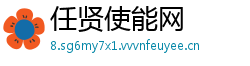 任贤使能网
